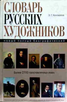 Книга Коновалов Э.Г. Словарь русских художников, 11-12778, Баград.рф